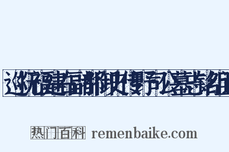 巡抚福建右副都御史传野司公墓志铭组词是什么意思的图片